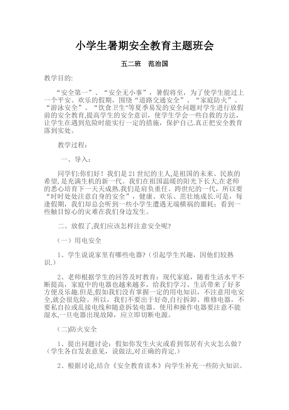 小学生暑期安全教育主题班会_第1页