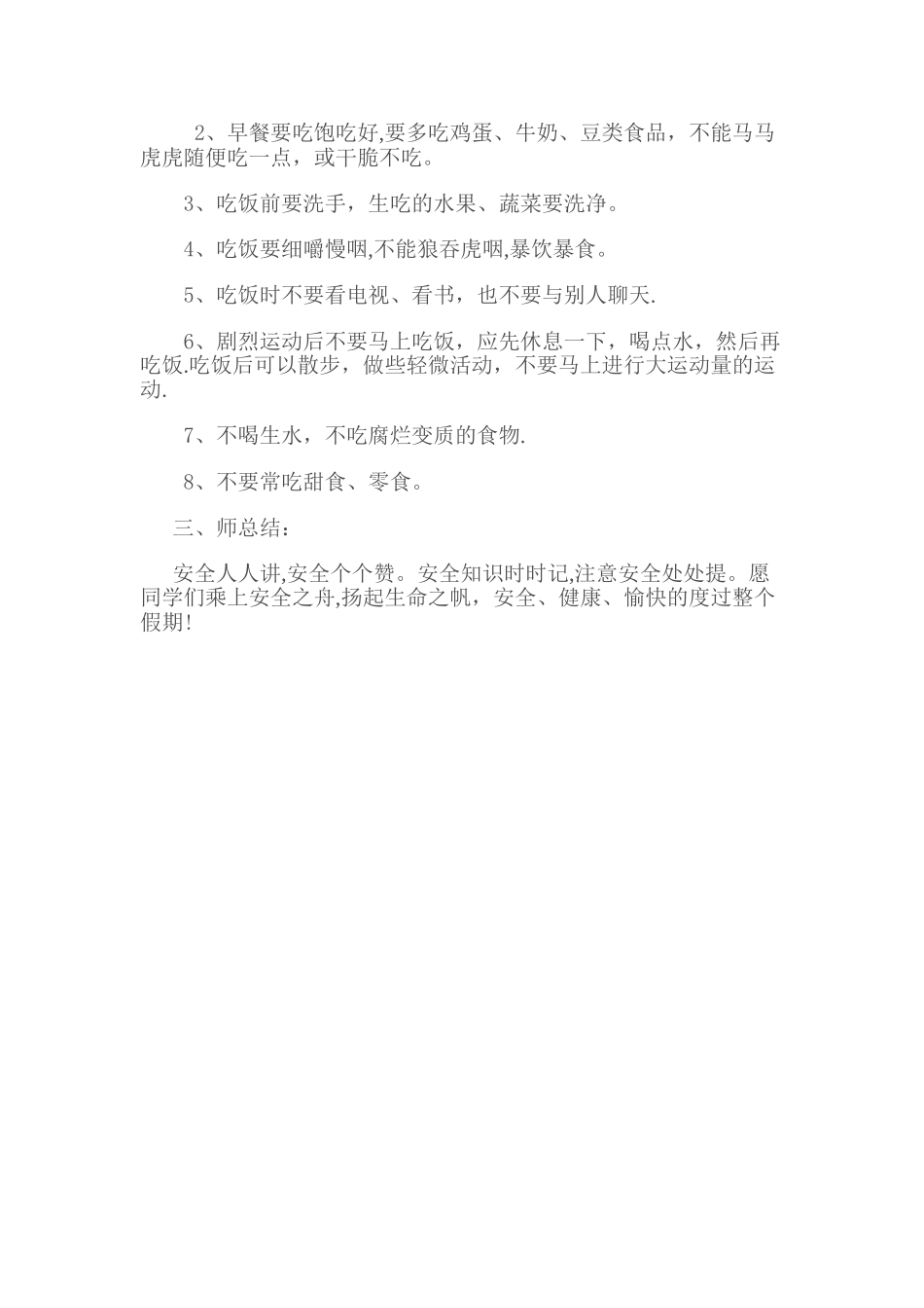 小学生暑期安全教育主题班会_第3页