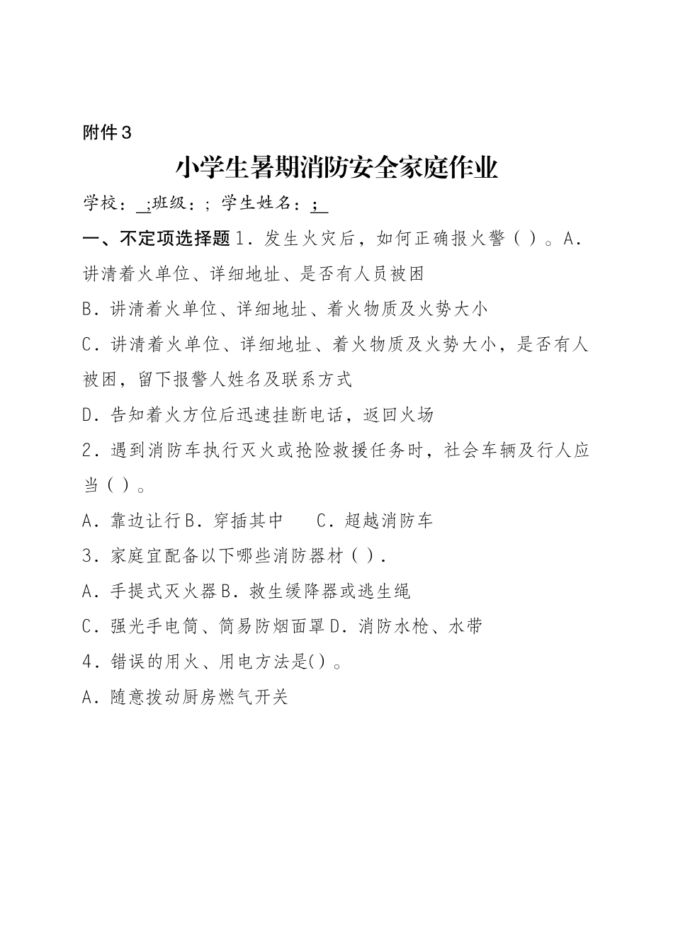 小学生暑期消防安全家庭作业_第1页