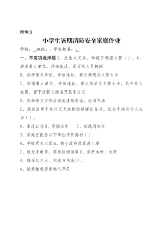 小学生暑期消防安全家庭作业