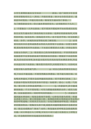 小学生暑期防溺水安全知识