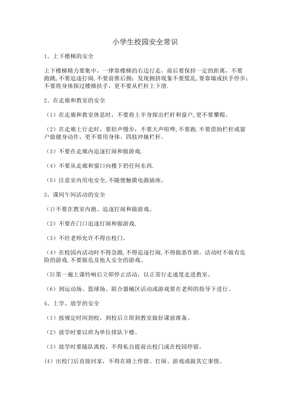 小学生校园安全常识_第1页