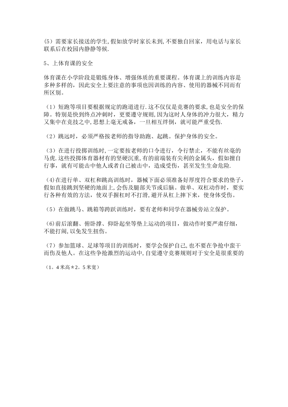 小学生校园安全常识_第2页