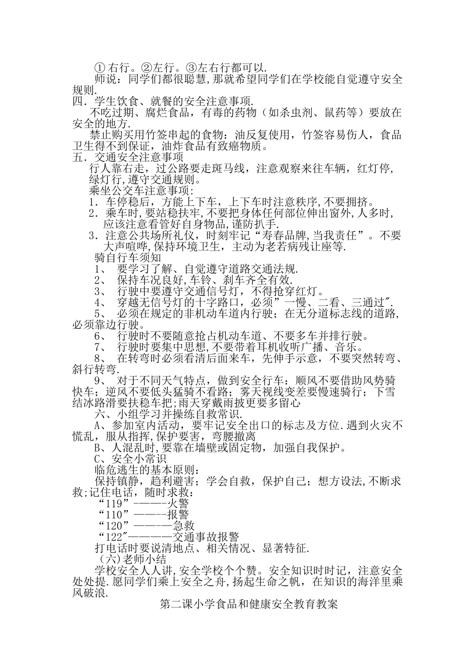 小学生校园安全、食品安全、消防安全、安全教育教案_第2页