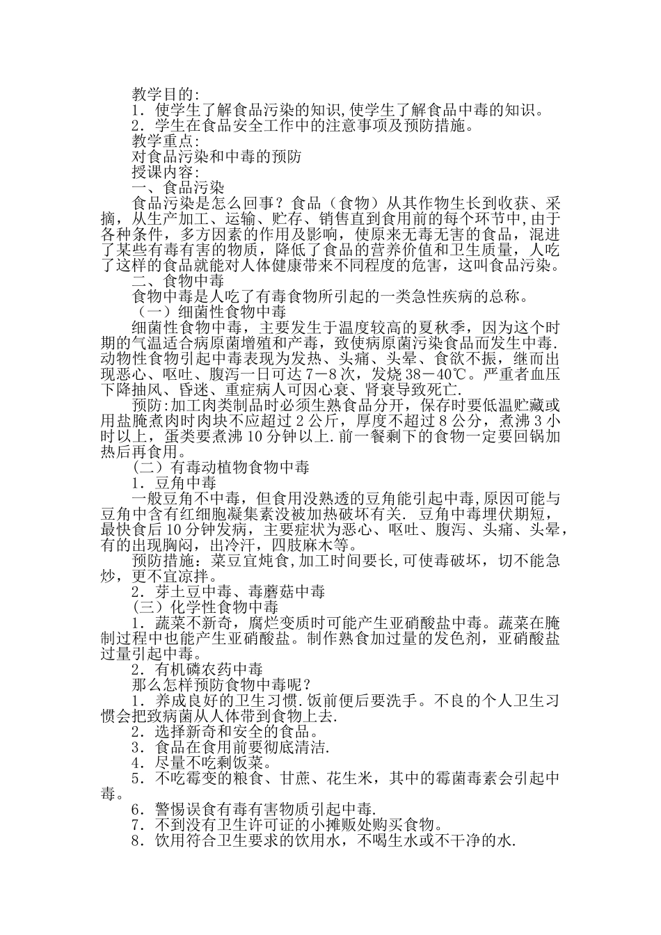 小学生校园安全、食品安全、消防安全、安全教育教案_第3页