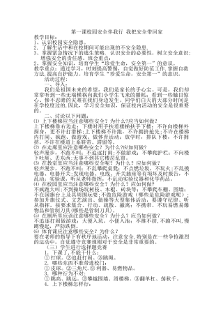 小学生校园安全、食品安全、消防安全、安全教育教案