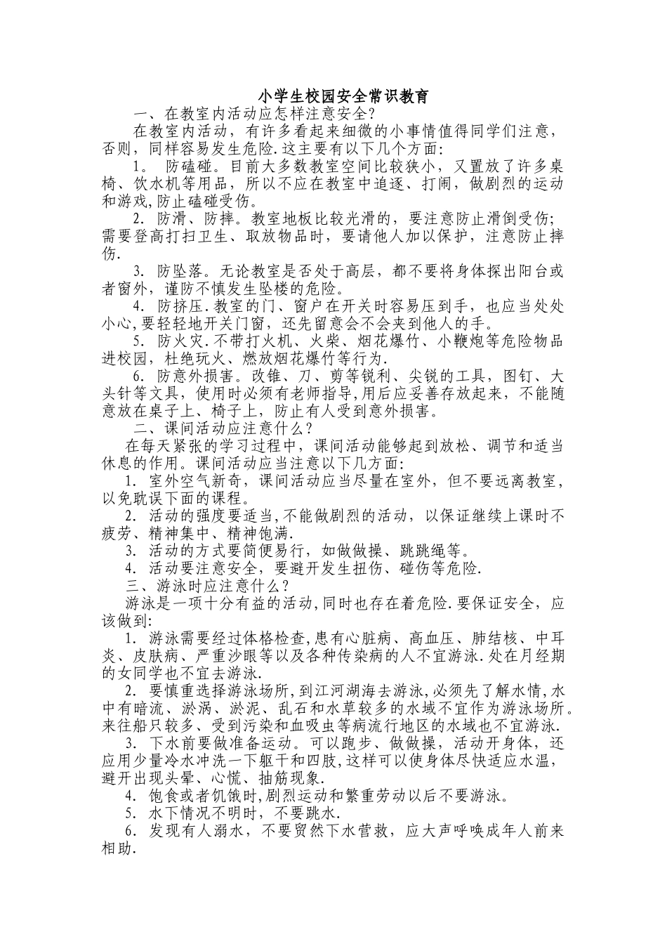 小学生校园安全常识教育_第1页