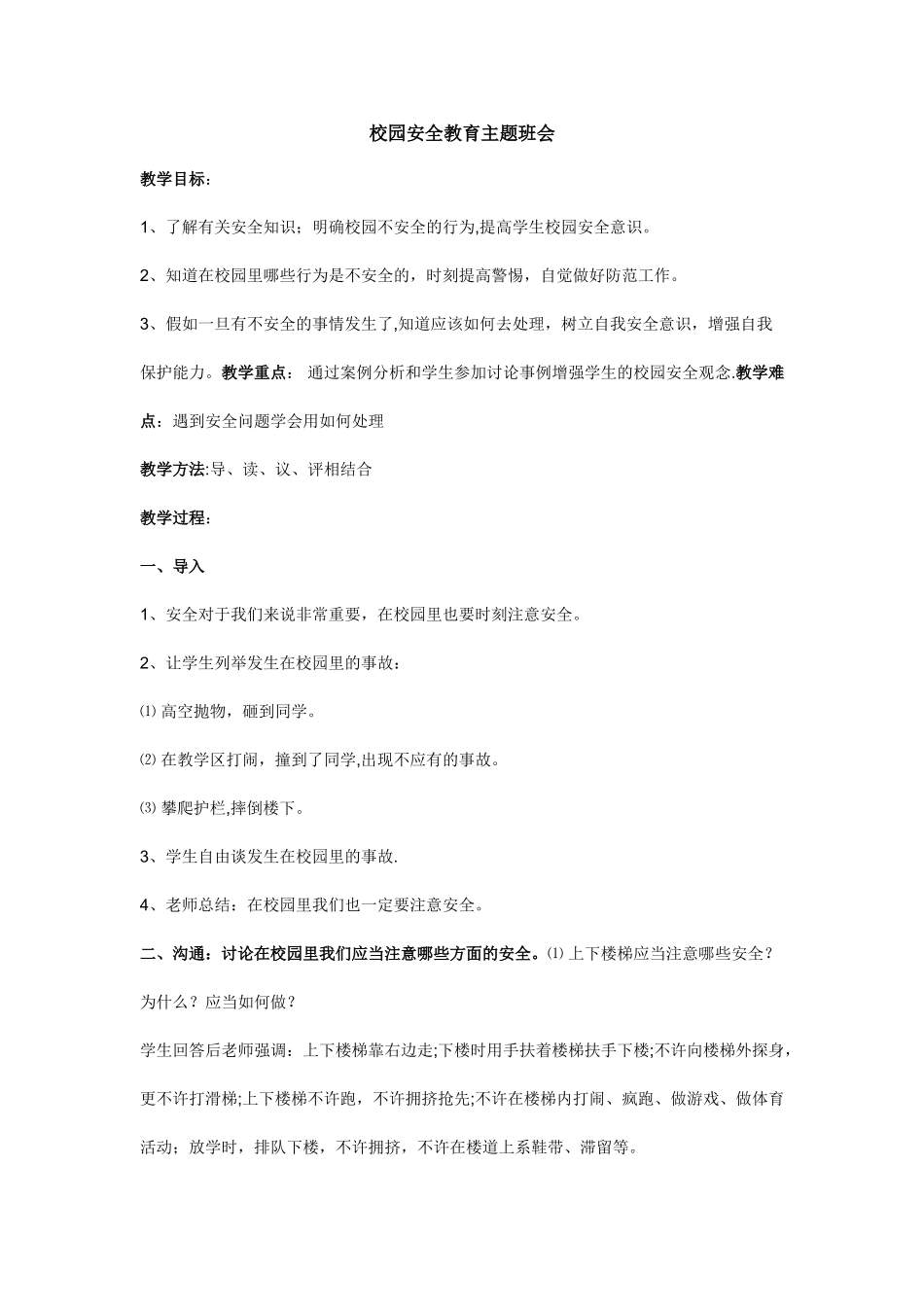 小学生校园安全教育主题班会教案_第1页