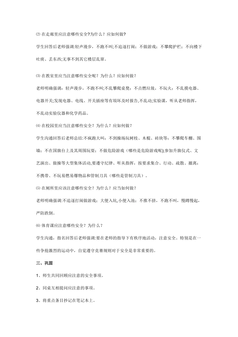 小学生校园安全教育主题班会教案_第2页