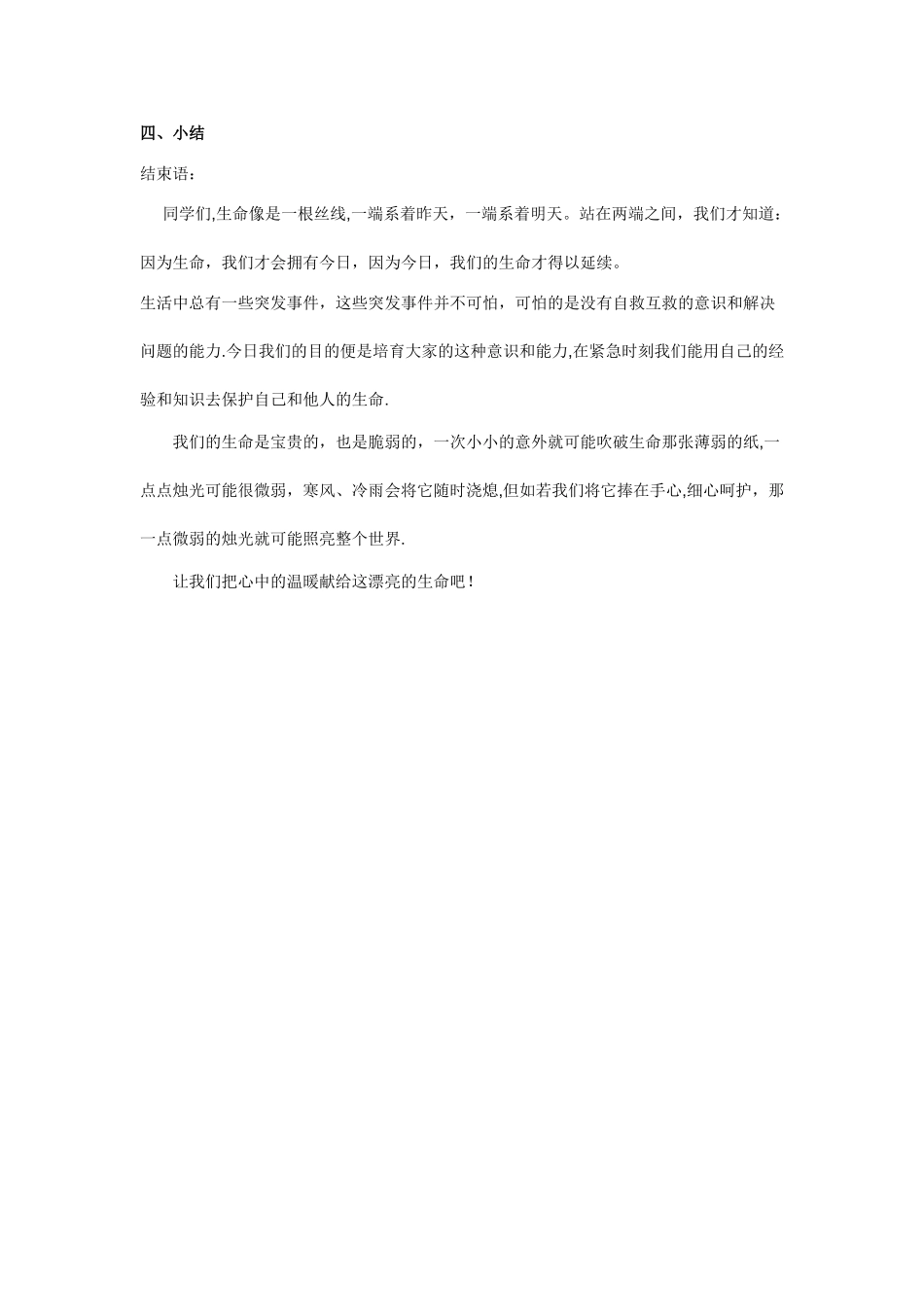 小学生校园安全教育主题班会教案_第3页