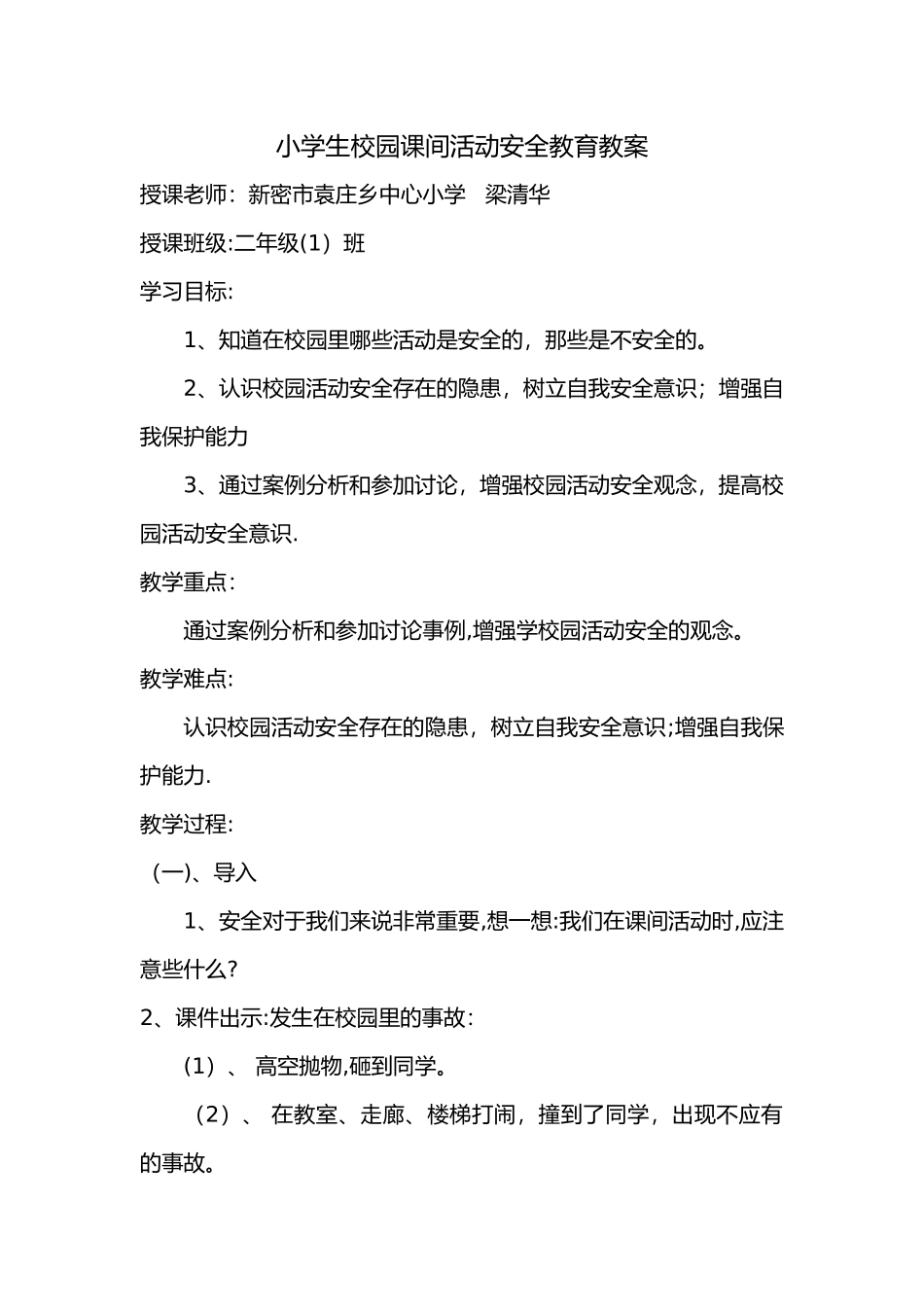 小学生校园安全教育教案_第1页