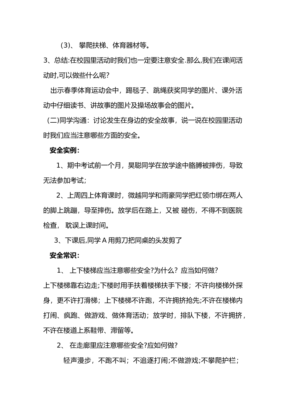 小学生校园安全教育教案_第2页