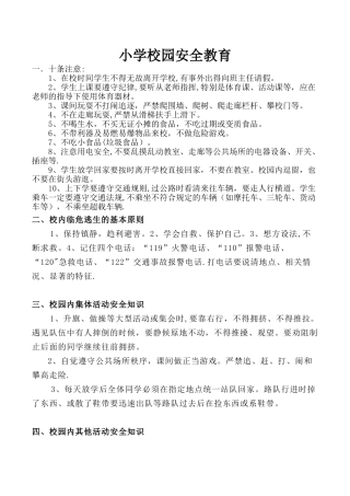 小学生校园安全教育资料