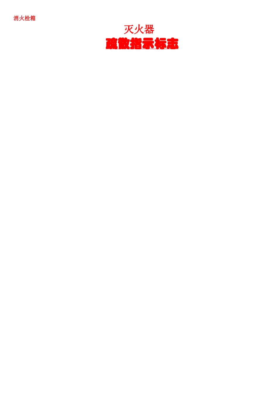 小学生校园消防安全知识_第3页