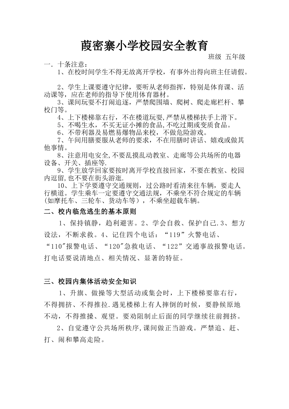 小学生校园安全教育教案_第1页