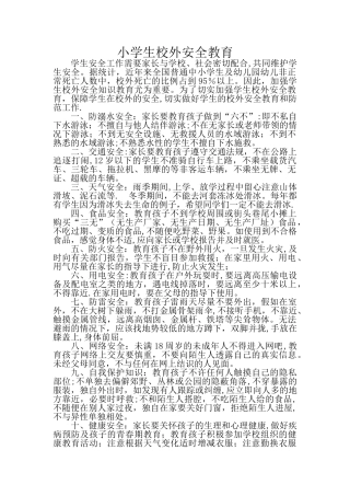 小学生校外安全教育