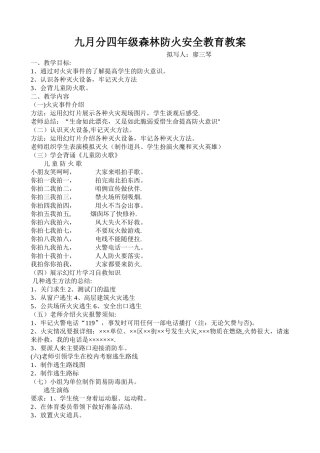 小学生森林防火安全教案