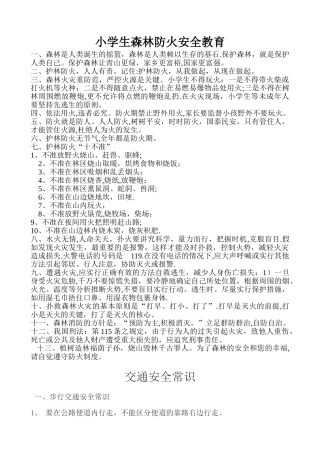 小学生森林防火安全教育
