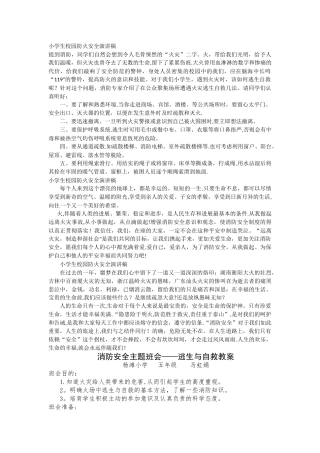 小学生校园防火安全演讲稿