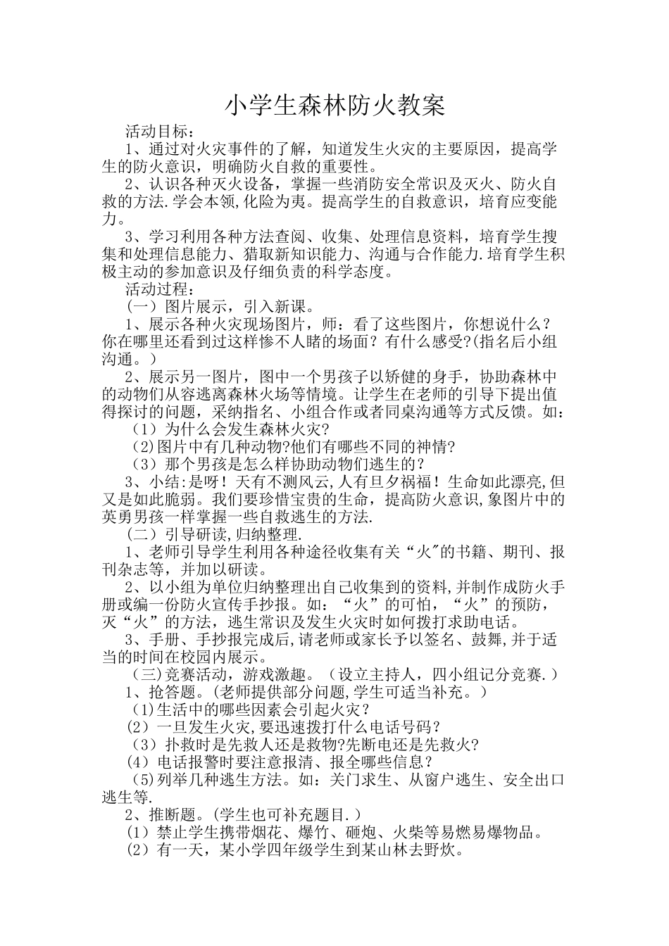 小学生森林防火教案_第1页