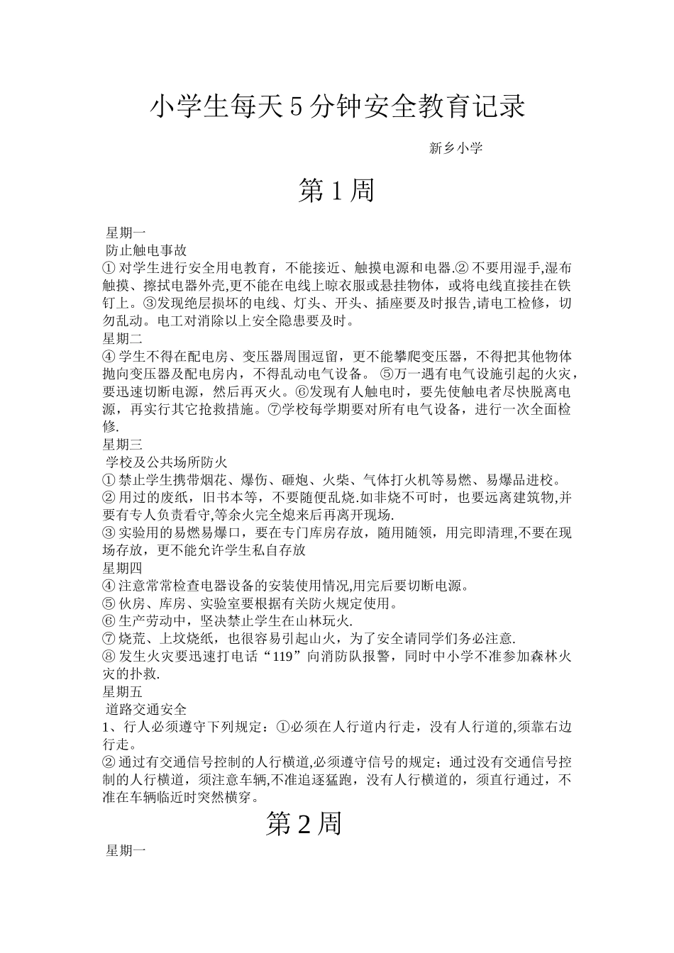 小学生每天5分钟安全教育记录_第1页