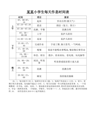 小学生每天作息时间表