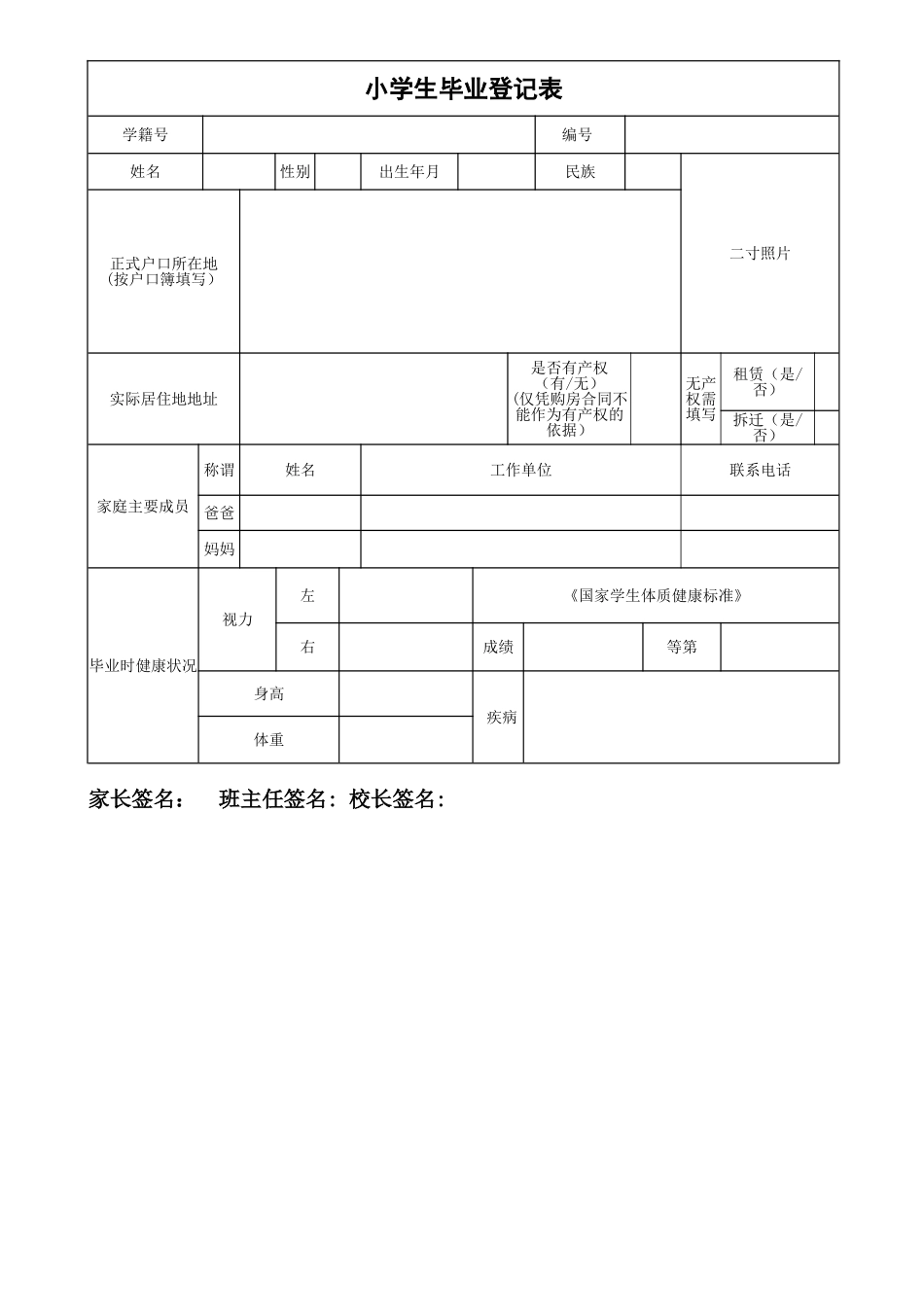 小学生毕业生登记表_第1页