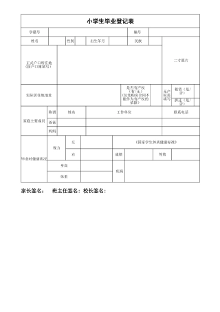 小学生毕业生登记表