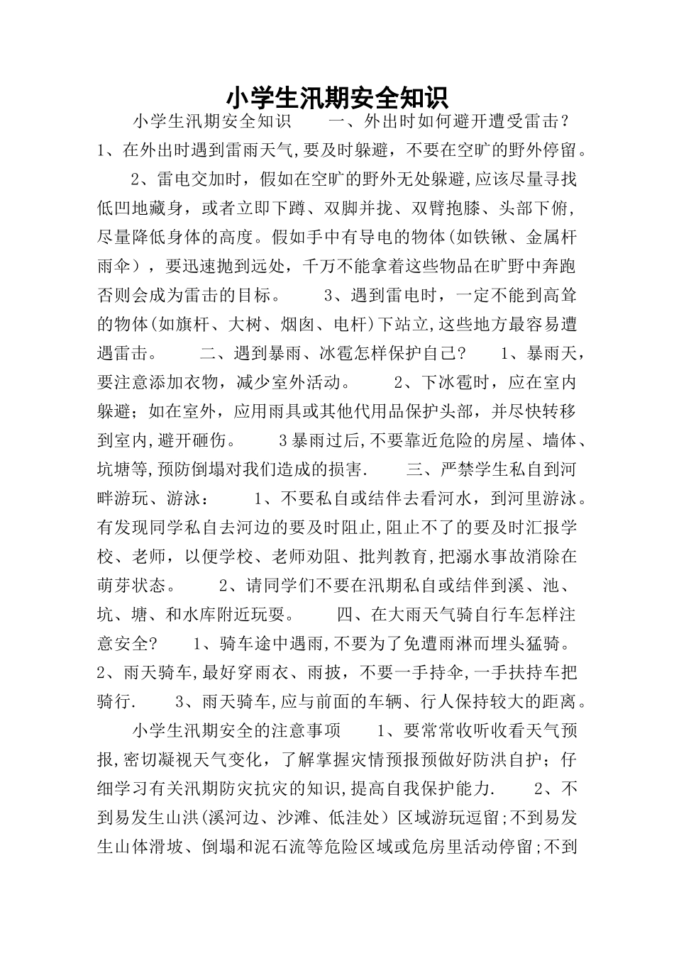 小学生汛期安全知识_第1页