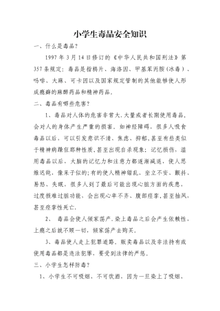 小学生毒品安全知识