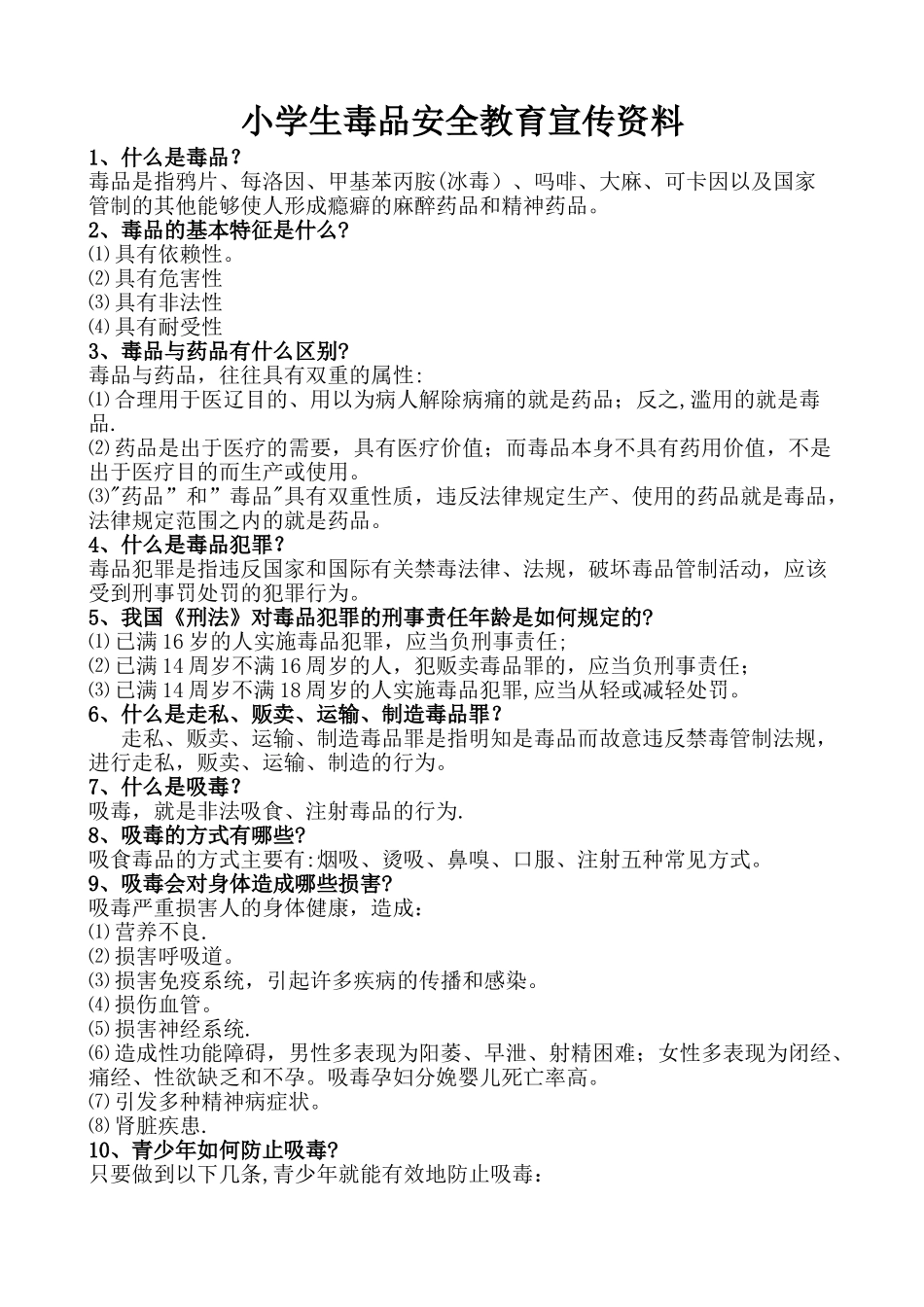 小学生毒品安全教育宣传资料_第1页