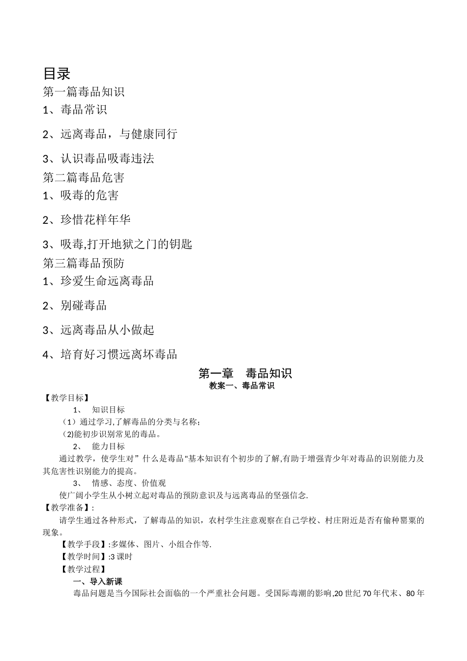 小学生毒品预防教育教案集_第1页