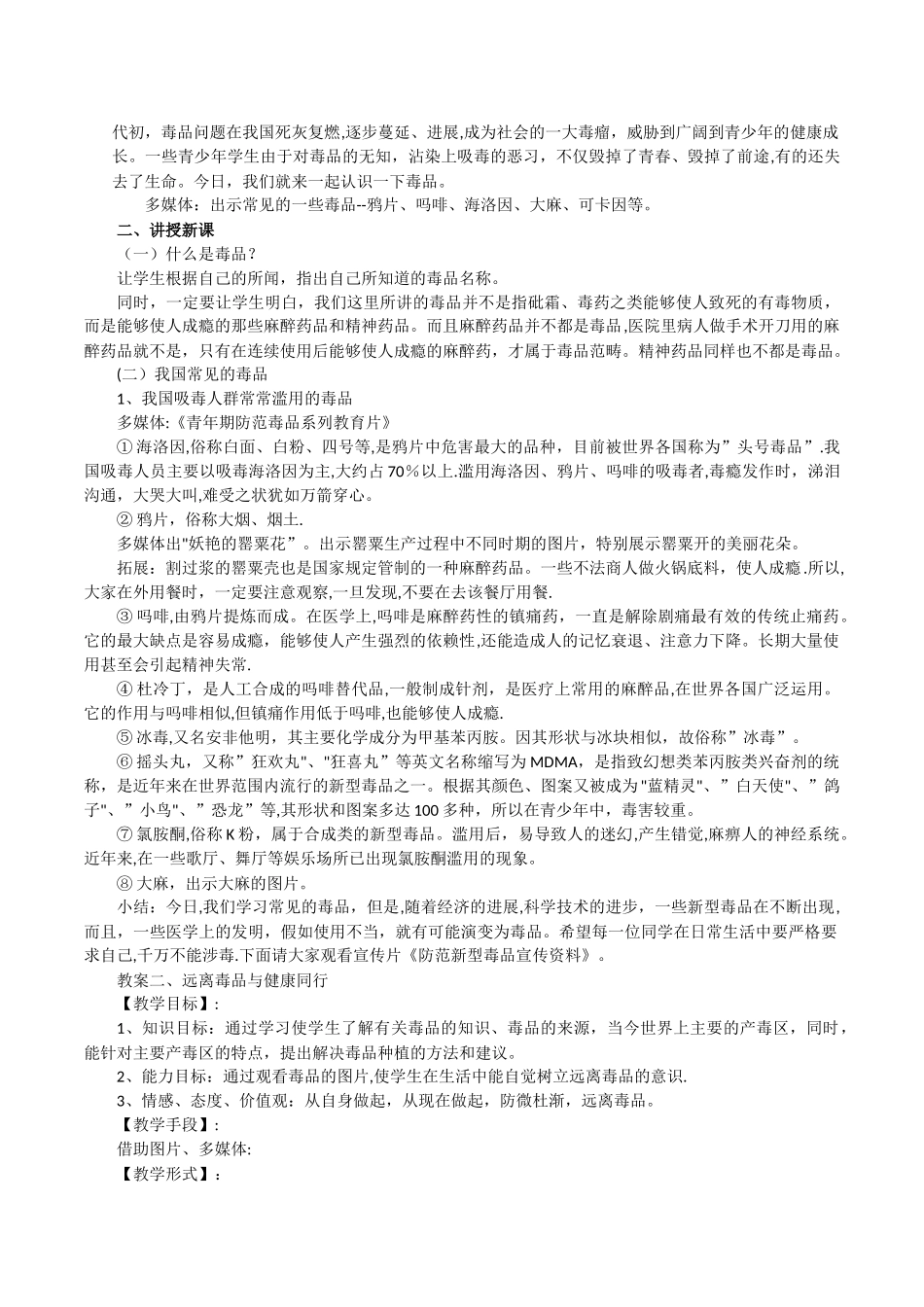 小学生毒品预防教育教案集_第2页