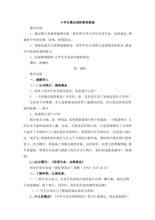 小学生毒品预防教育教案