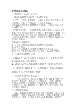 小学生法制安全知识