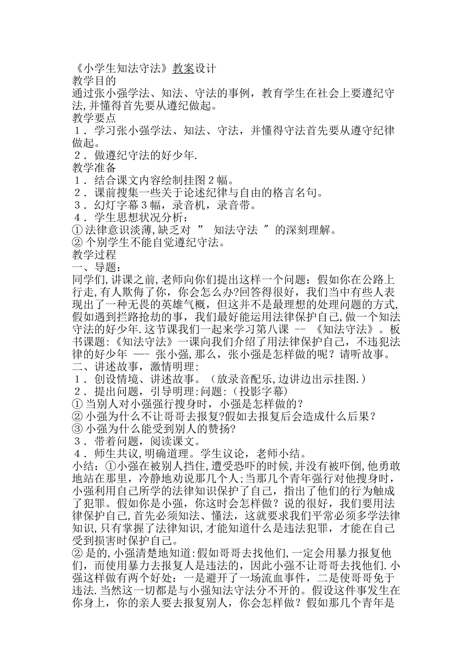 小学生法制教案_第1页
