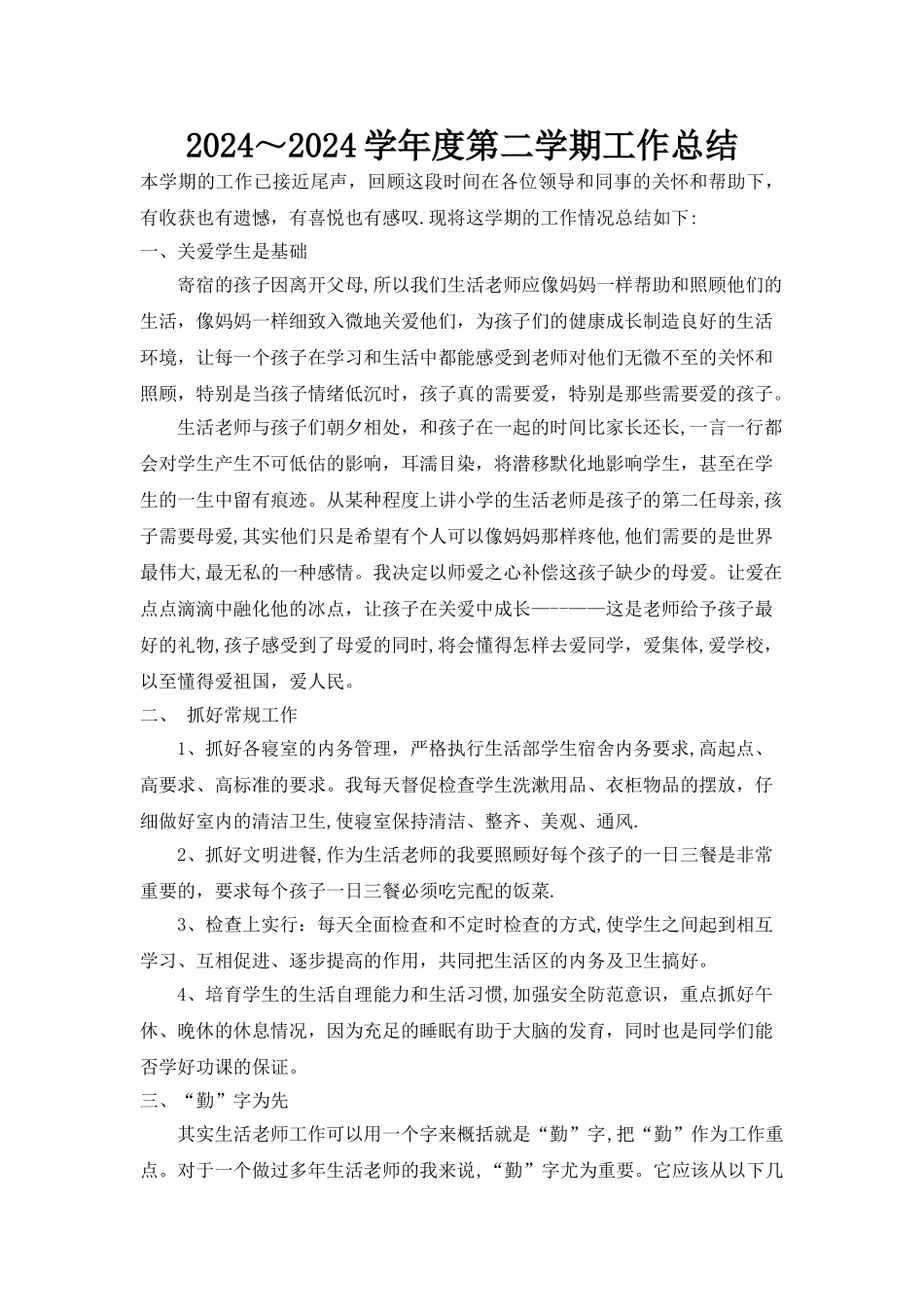 小学生活教师学年度工作总结_第1页