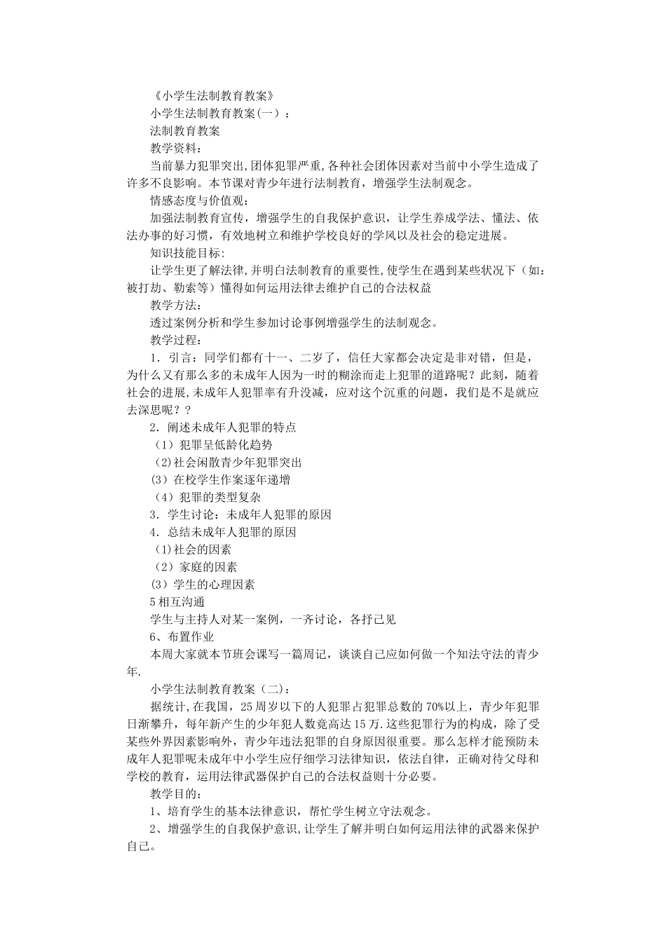 小学生法制教育教案全面版_第1页