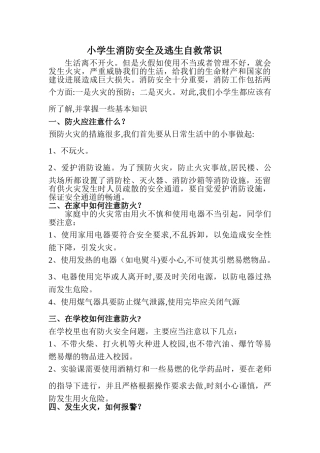 小学生消防安全及逃生自救常识
