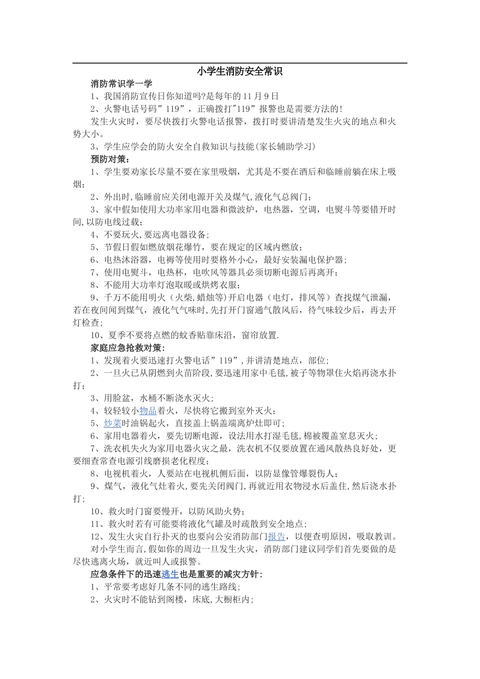 小学生消防安全常识_第1页