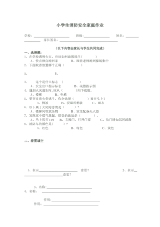 小学生消防安全家庭作业