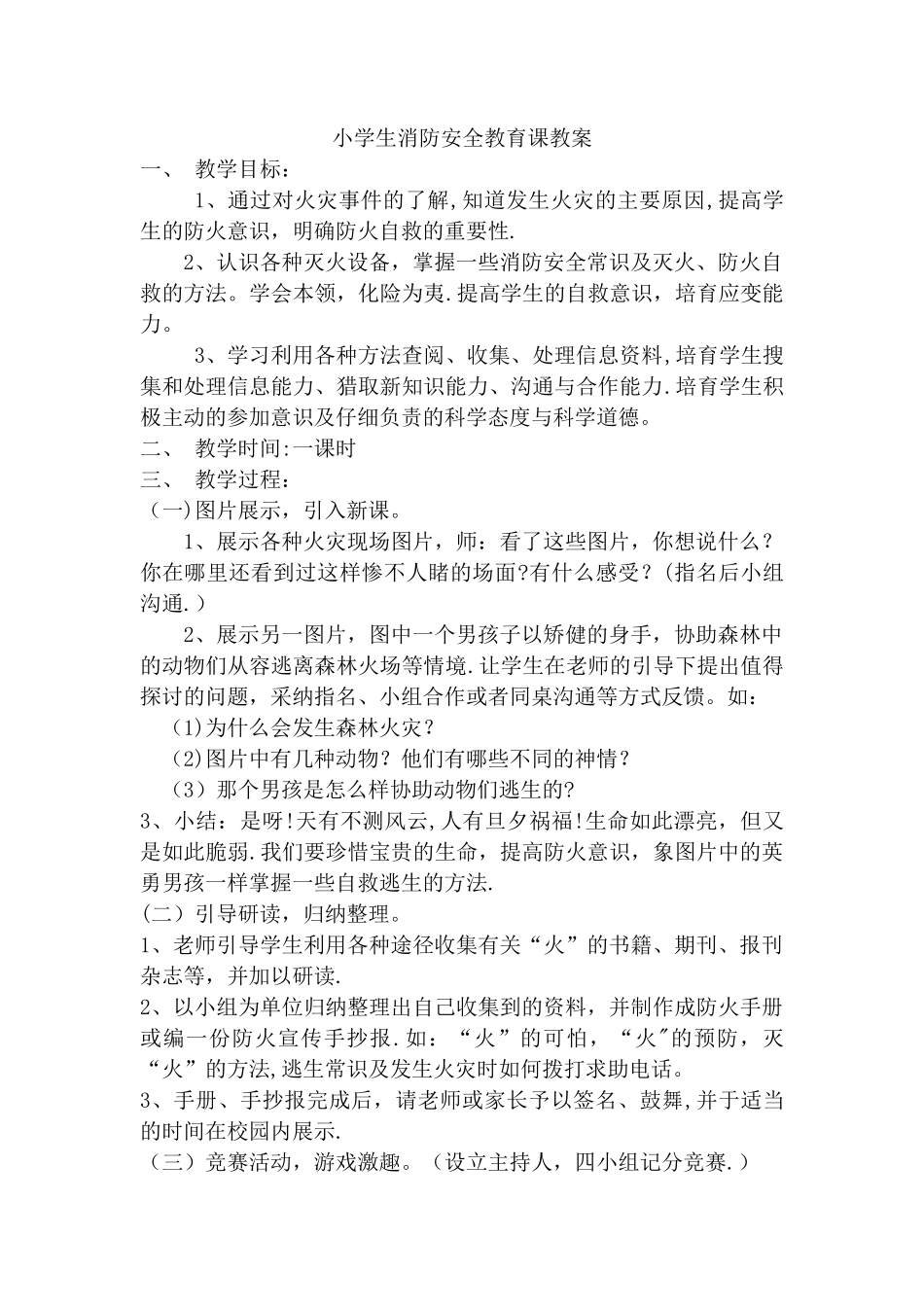 小学生消防安全教育课教案_第1页