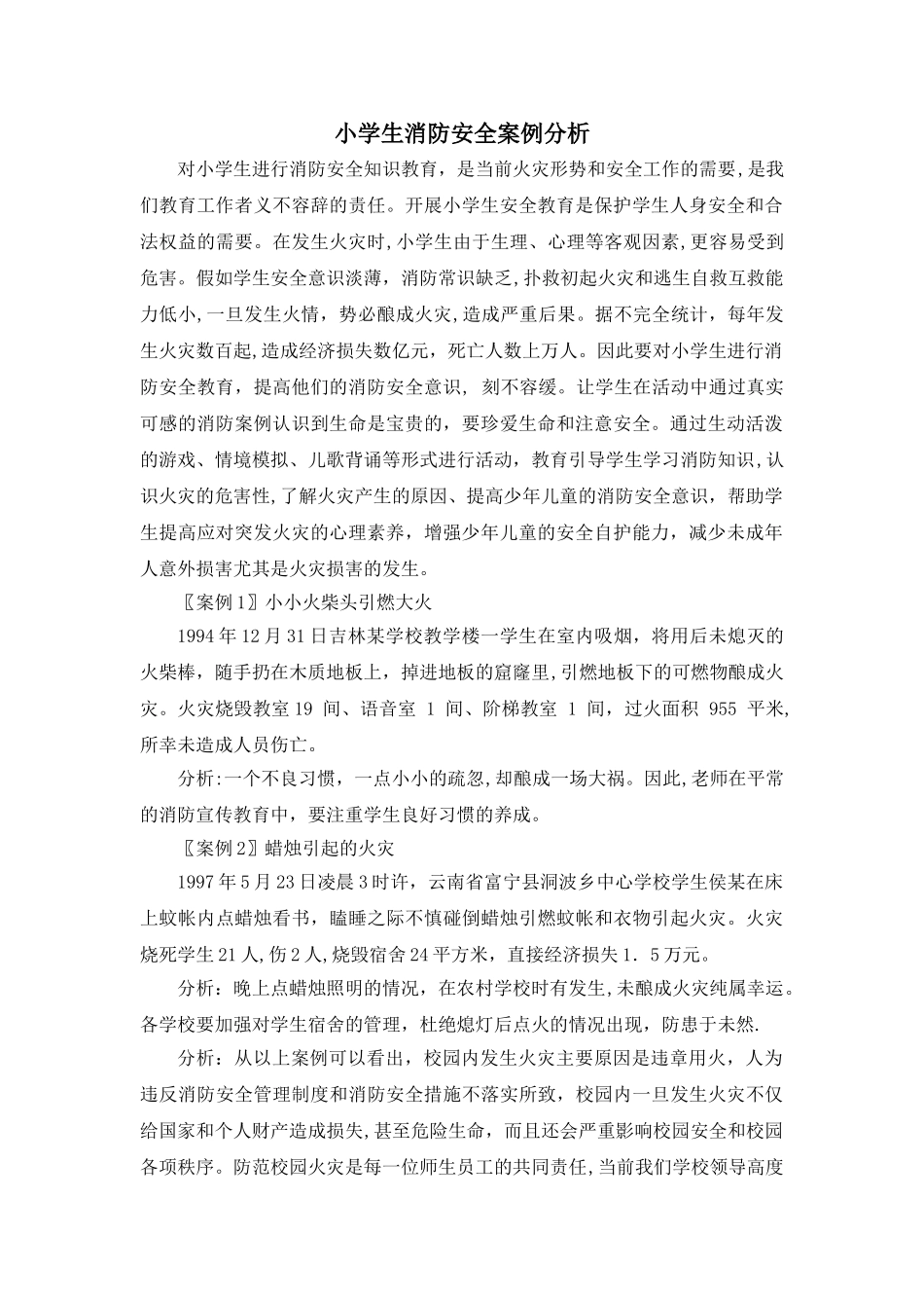 小学生消防安全案例分析_第1页