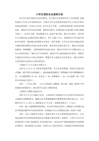 小学生消防安全案例分析