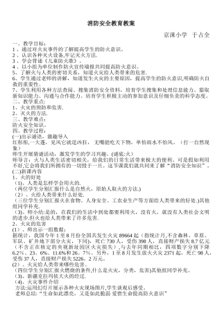 小学生消防安全教案