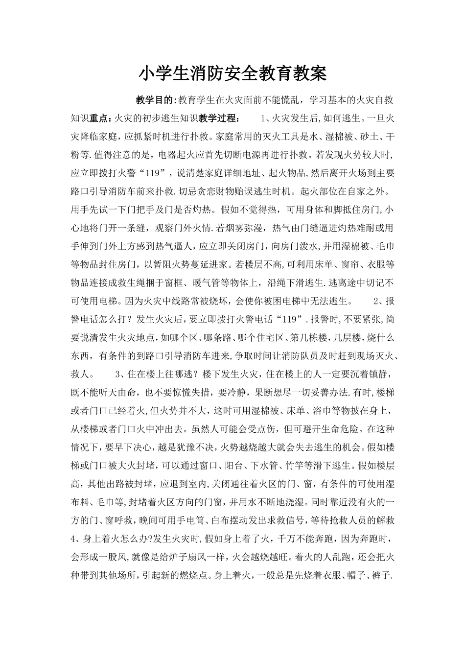 小学生消防安全教育教案_第1页
