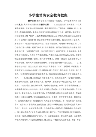 小学生消防安全教育教案