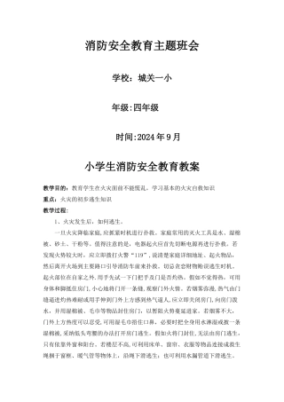 小学生消防安全教育教案