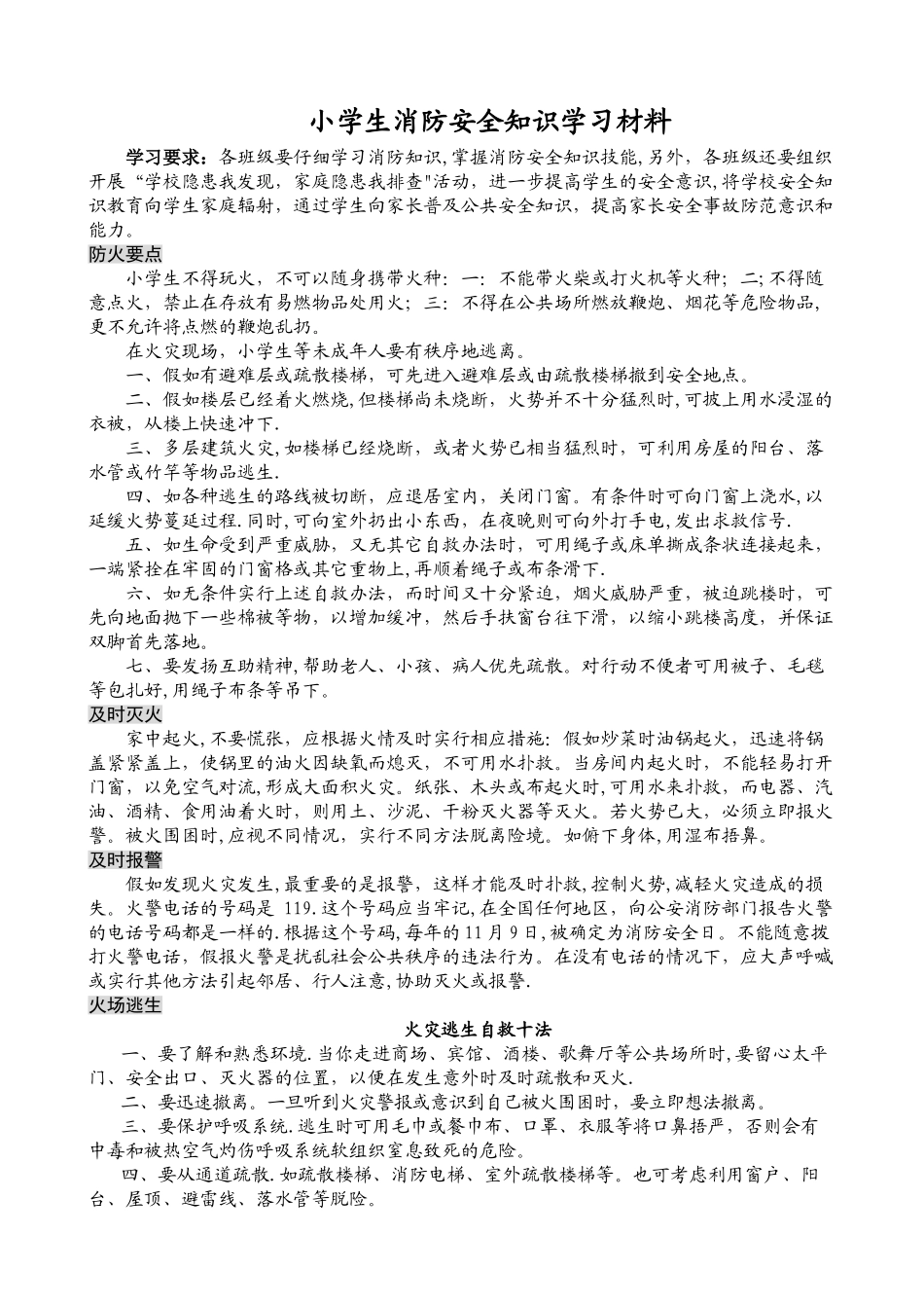 小学生消防安全知识学习材料_第1页