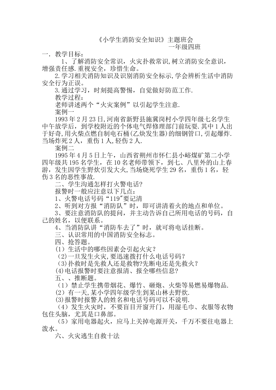 小学生消防安全知识主题班会_第1页